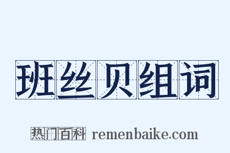 班丝贝组词是什么意思的图片